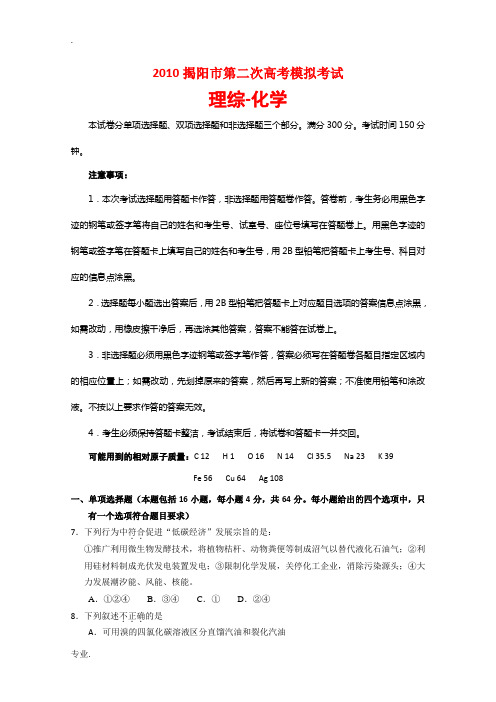 广东省揭阳市2010届高三化学第二次高考模拟考试 新人教版