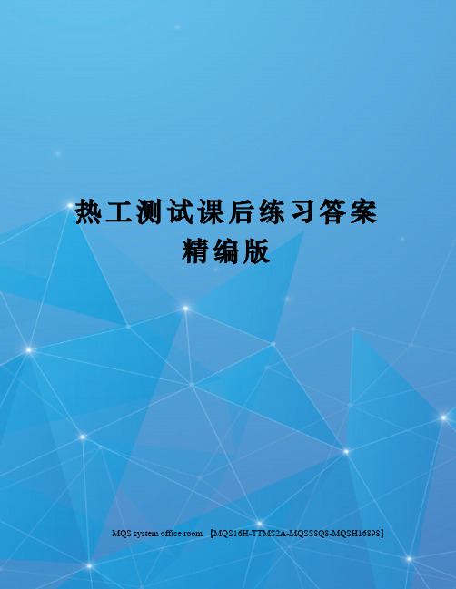 热工测试课后练习答案精编版