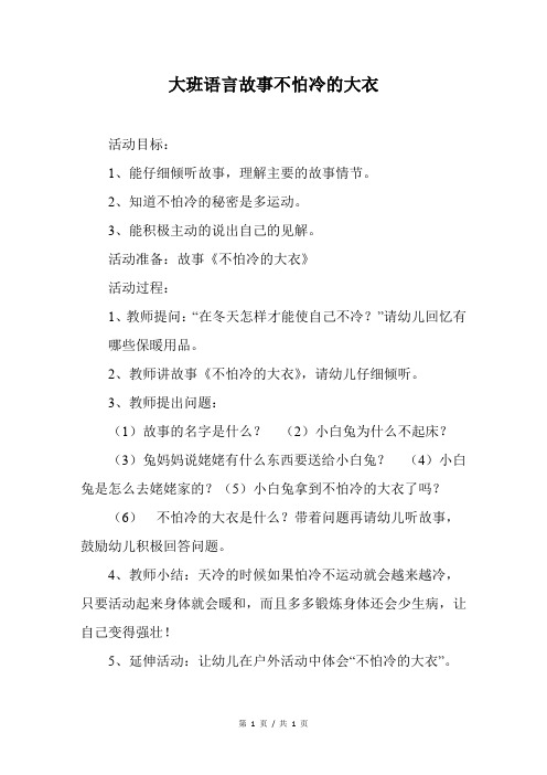 大班语言故事不怕冷的大衣