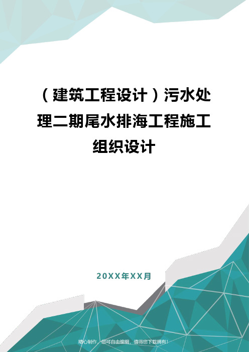 [建筑工程设计]污水处理二期尾水排海工程施工组织设计