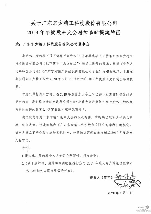 东方精工：关于公司2019年年度股东大会增加临时提案的函