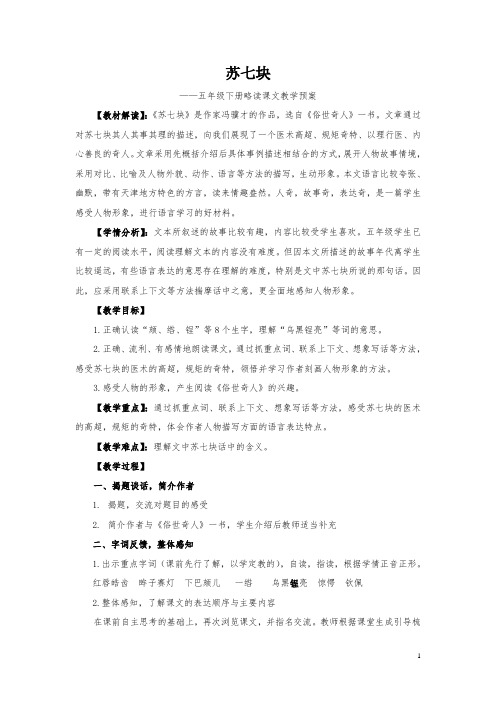 部编版小学语文《苏七块》公开课教案教学设计