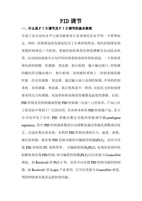 PID调节及PID调节的基本原理