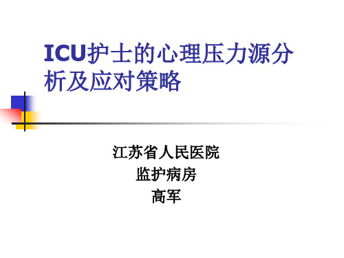 ICU护士的心理压力源分析及应对策略