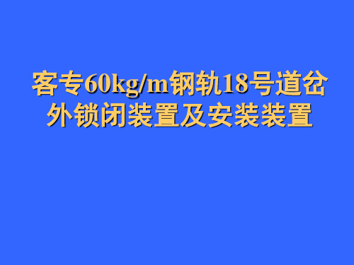 60轨18号道岔(客专(07)004)外锁闭装置及安装装置演示幻灯片