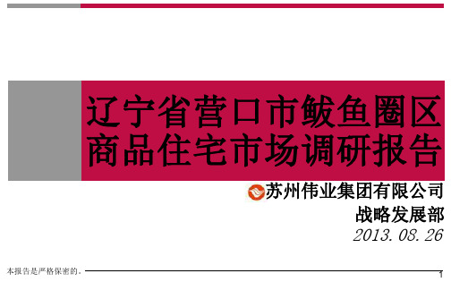2013完稿02-辽宁省营口市鲅鱼圈区房商品住宅市场调研报告-40p