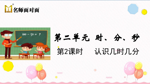 苏教版二年级下册数学教学课件第二单元时、分、秒2.2认识几时几分