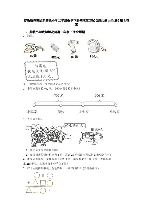 苏教版完整版新精选小学二年级数学下册期末复习试卷应用题大全280题含答案