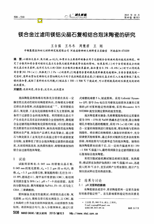 镁合金过滤用镁铝尖晶石复相结合泡沫陶瓷的研究