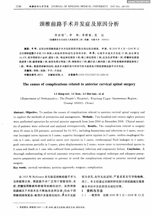 颈椎前路手术并发症及原因分析