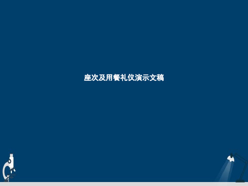座次及用餐礼仪演示文稿