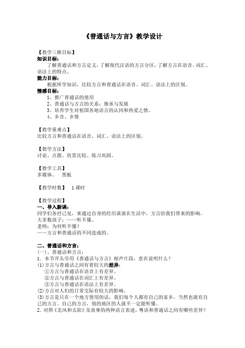 《普通话与方言》教学设计