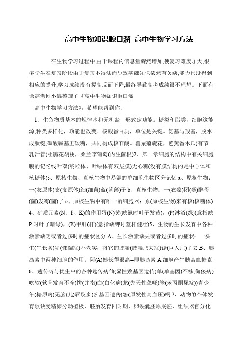 高中生物知识顺口溜 高中生物学习方法