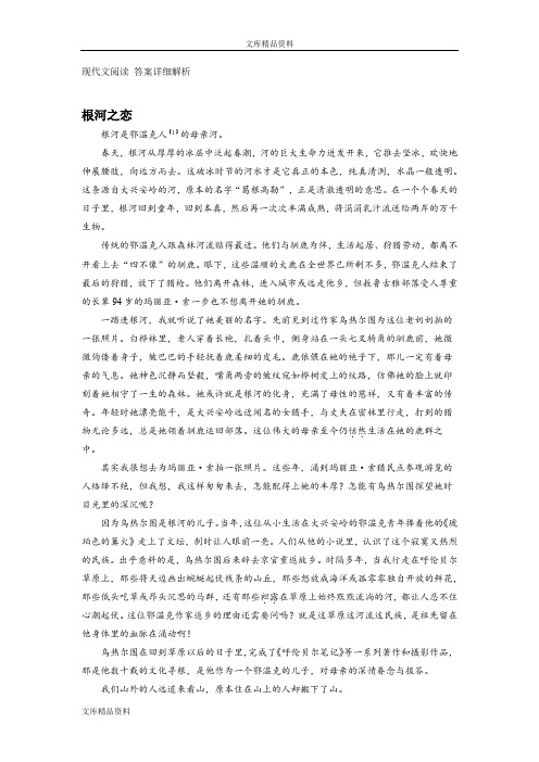 现代文阅读《根河之恋》答案详细解析