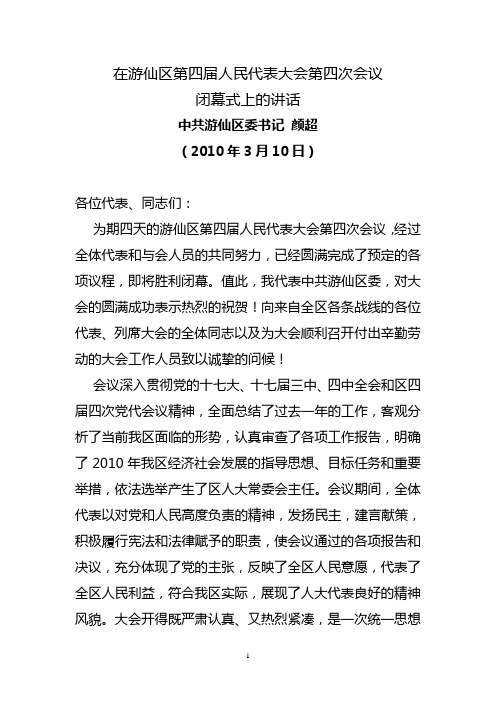 区委书记颜超在游仙区第四届人民代表大会第四次会闭幕式上的讲话