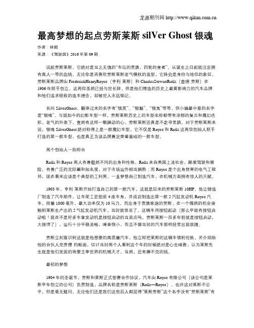 最高梦想的起点劳斯莱斯silVer Ghost银魂