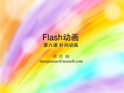 flash动画第六课 补间动画