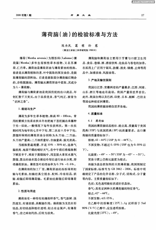 薄荷脑(油)的检验标准与方法