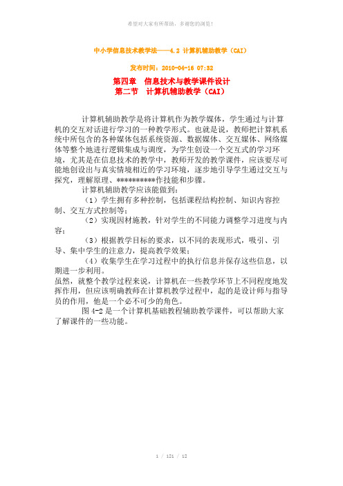 4.2-计算机辅助教学(CAI)