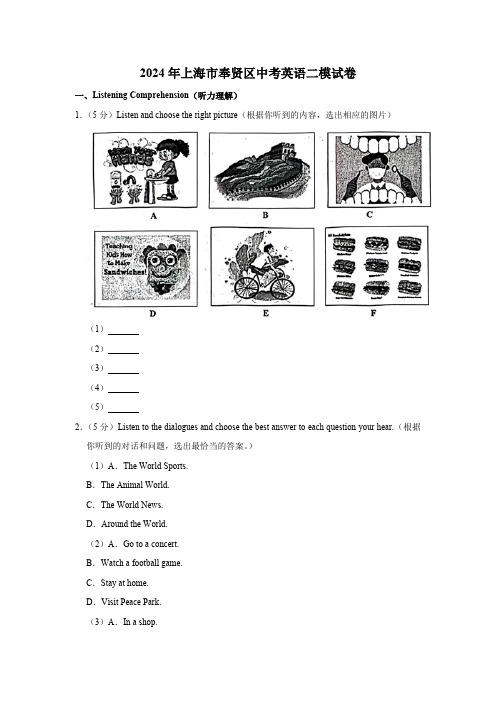 2024年上海市奉贤区中考英语二模试卷(含笔试部分解析,无听力音频及原文)