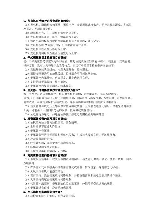 电气现场问答及操作题