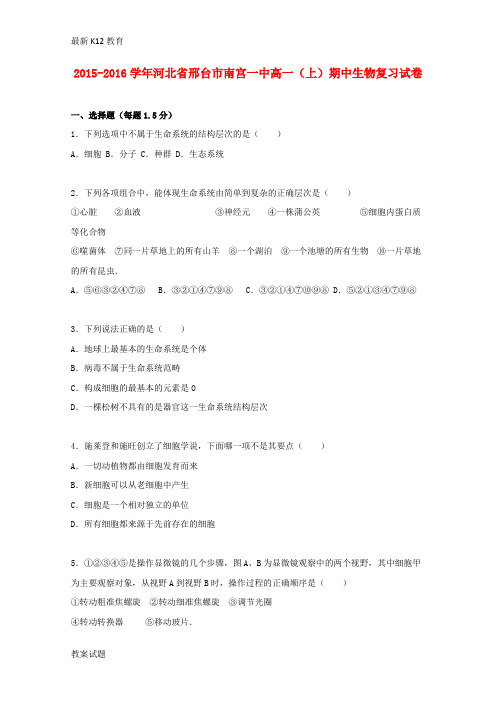 【配套K12】高一生物上学期期中复习试卷(含解析)