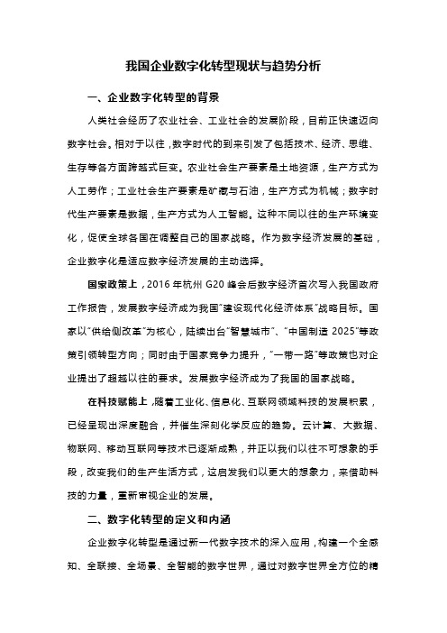 我国企业数字化转型现状与趋势分析