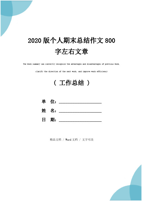 2020版个人期末总结作文800字左右文章