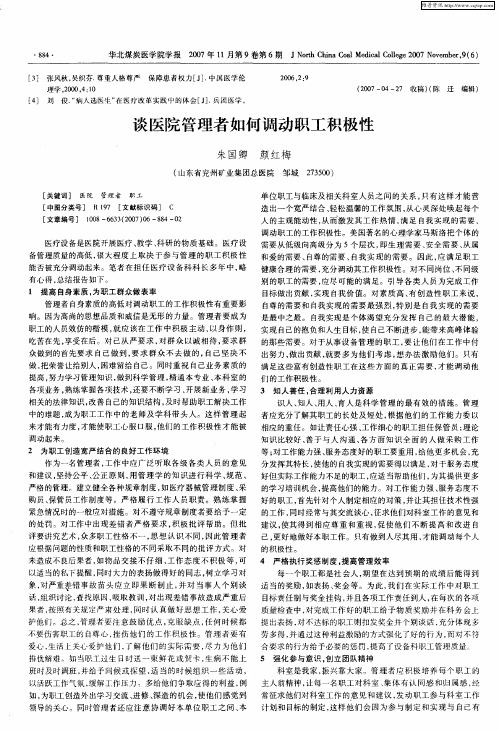 谈医院管理者如何调动职工积极性