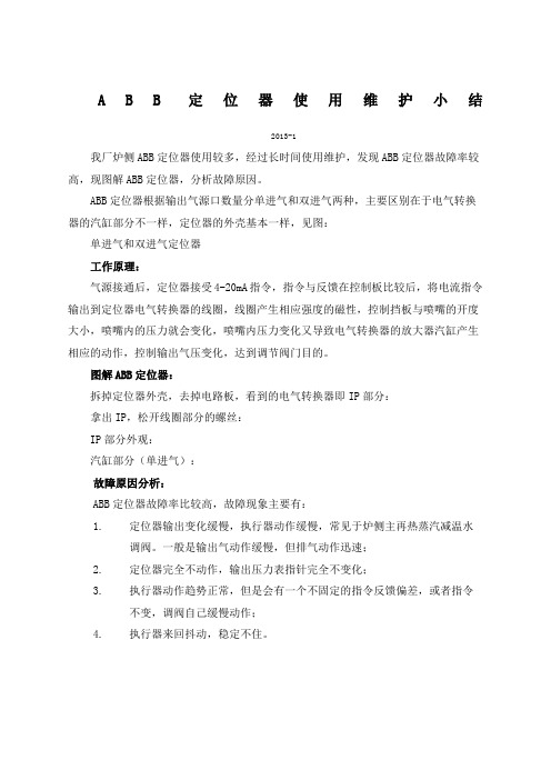 精选ABB定位器使用维护小结