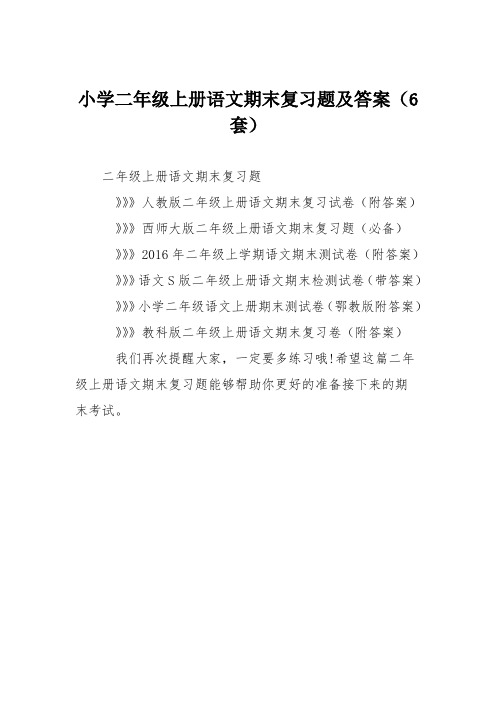 小学二年级上册语文期末复习题及答案(6套)