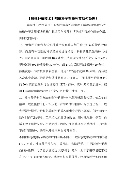 【辣椒种植技术】辣椒种子在播种前如何处理？