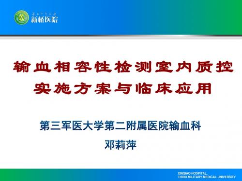 输血相容性检测室内质控