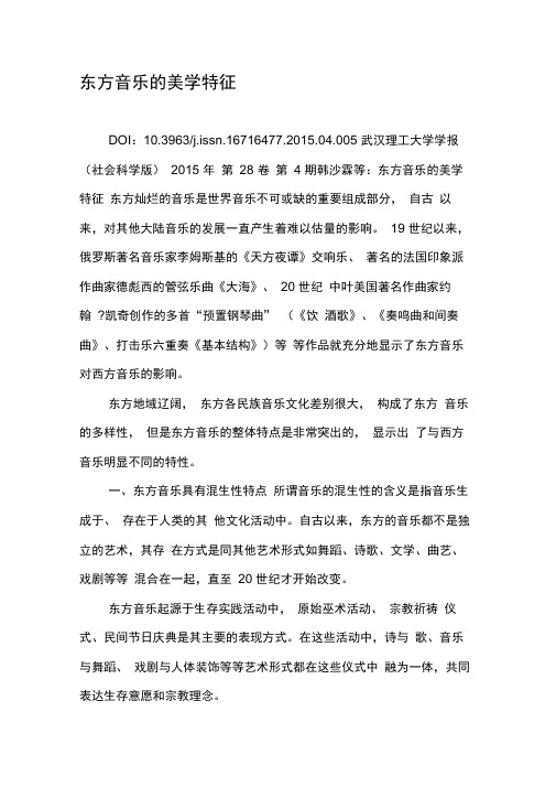 东方音乐的美学特征