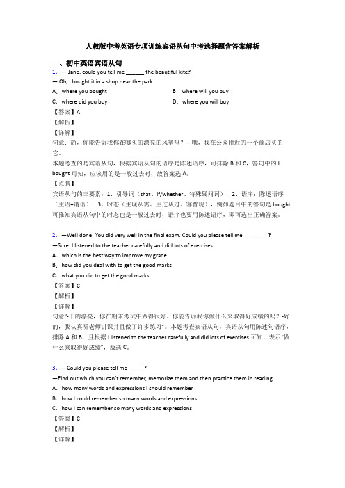 人教版中考英语专项训练宾语从句中考选择题含答案解析