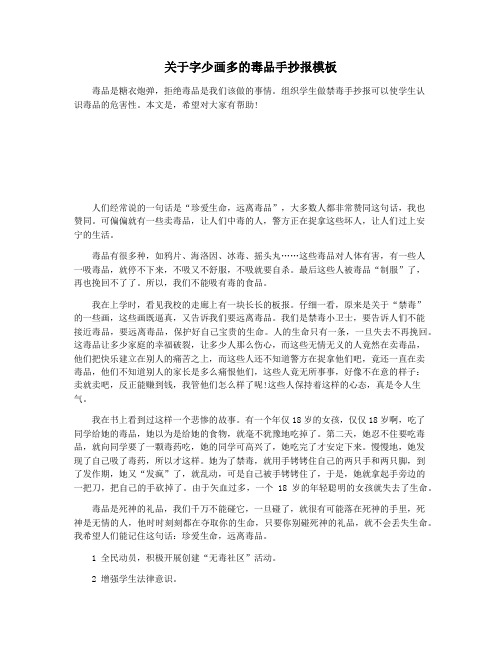 关于字少画多的毒品手抄报模板