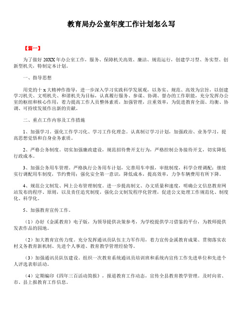 2020年最新版精选教育局办公室年度工作计划