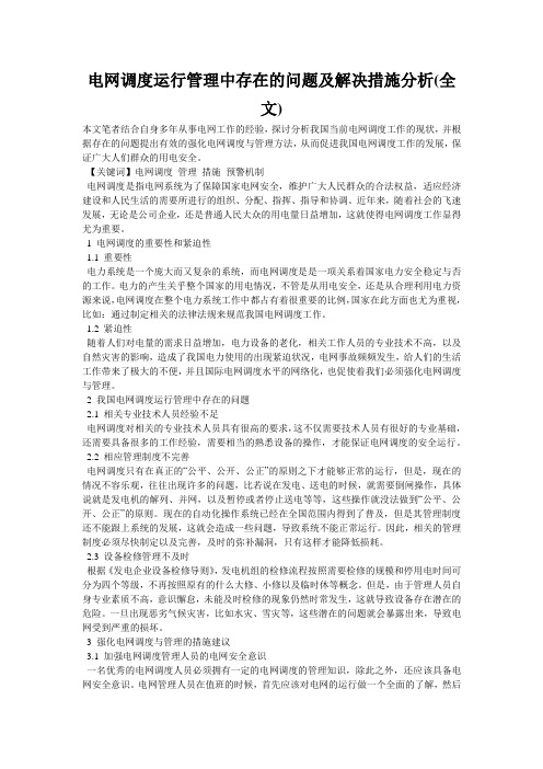 电网调度运行管理中存在的问题及解决措施分析(全文)