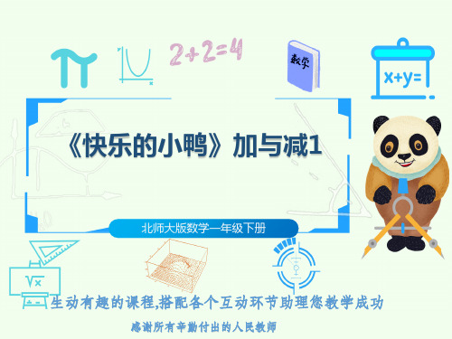 北师大版数学一年级下册《快乐的小鸭》加与减1