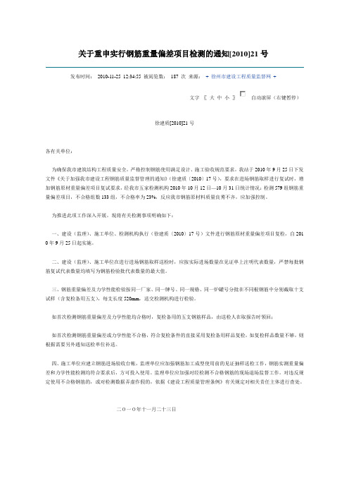 关于重申实行钢筋重量偏差项目检测的通知