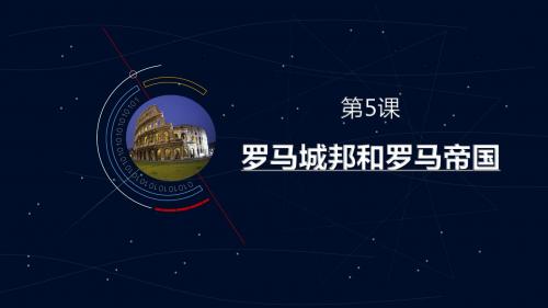 人教部编版九年级历史上册 第5课 罗马城邦和罗马帝国 课件(共24张PPT)