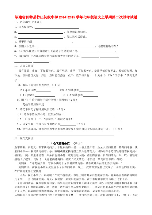 福建省仙游县竹庄初级中学2014-2015学年七年级上学期第二次月考语文试题