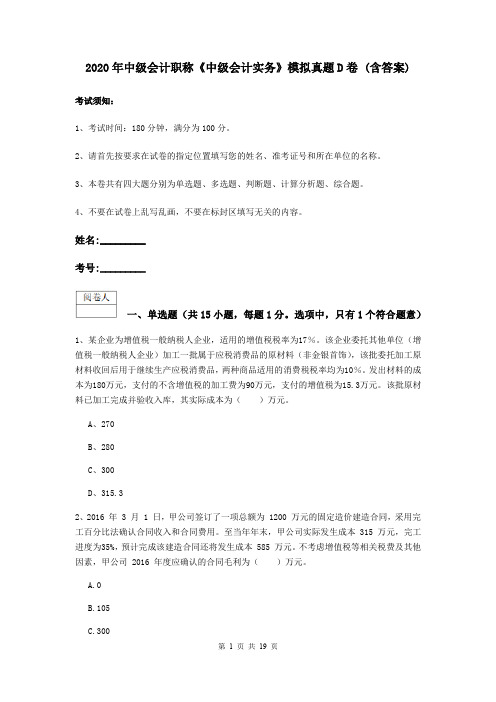 2020年中级会计职称《中级会计实务》模拟真题D卷 (含答案)