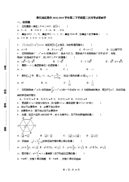 黄石港区高中2018-2019学年高二下学期第二次月考试卷数学