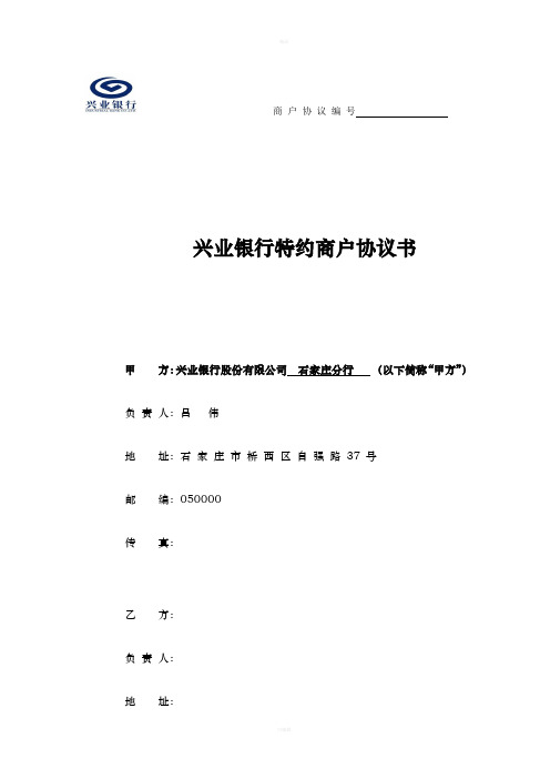 兴业银行特约商户协议书