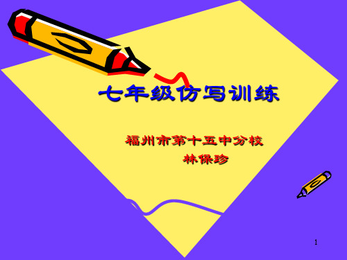 七年级仿句训练ppt课件