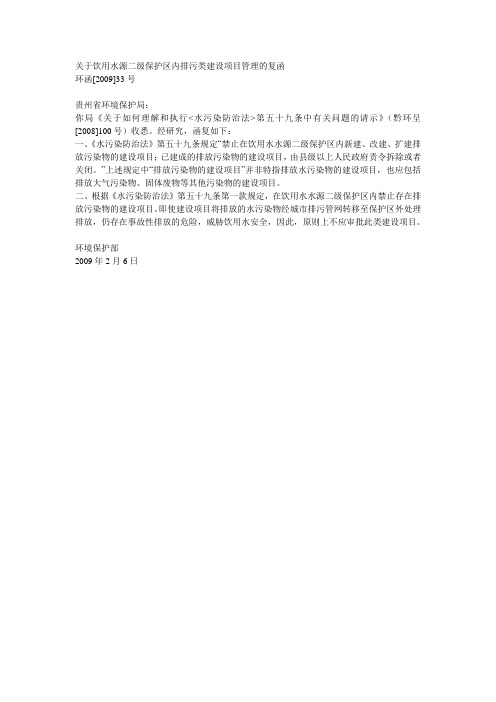 关于饮用水源二级保护区内排污类建设项目管理的复函