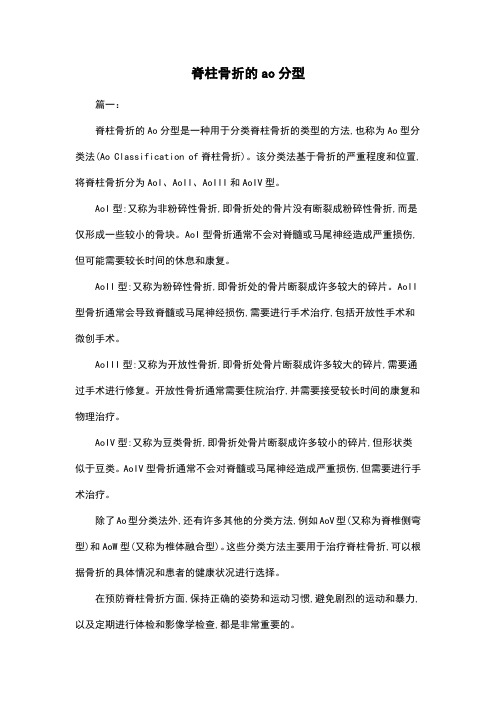 脊柱骨折的ao分型