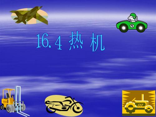 人教版《16.4热机》ppt课件