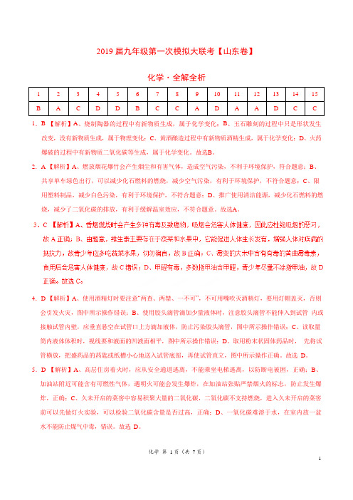 山东省2019年3月2019届九年级第一次模拟大联考(山东卷)化学卷(全解全析)